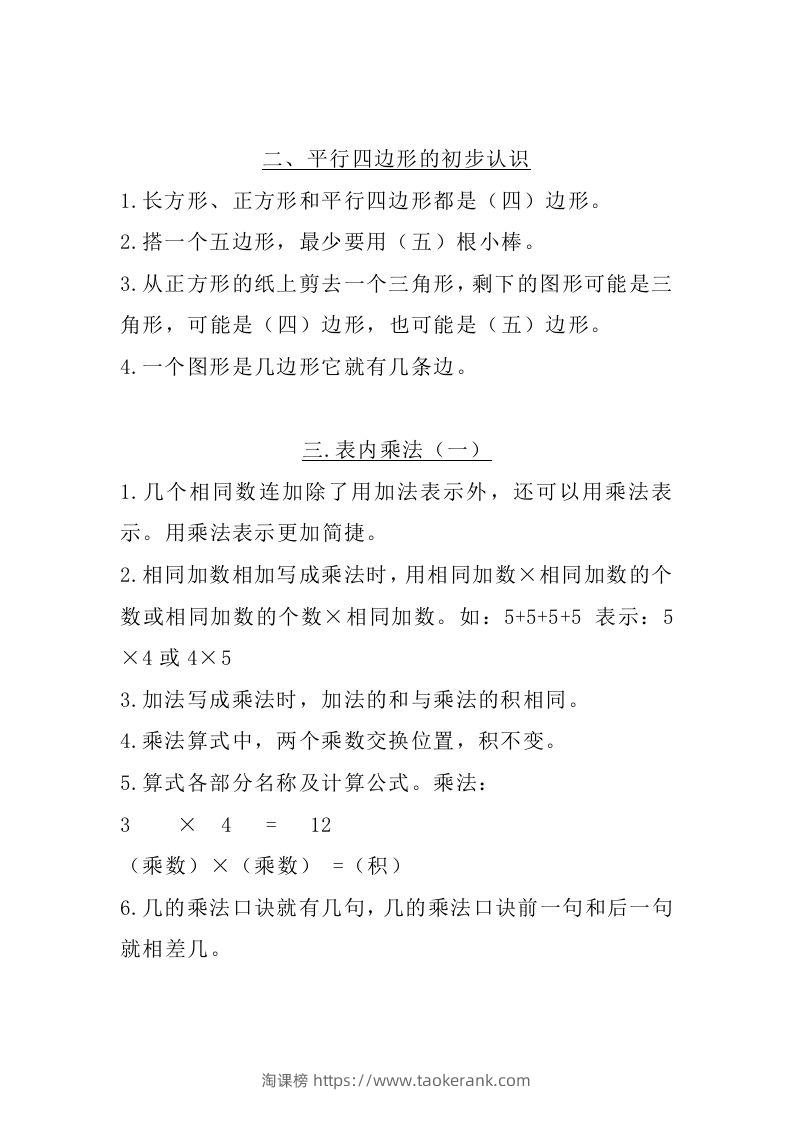 图片[2]-二上苏教数学知识点汇总预习-淘课榜