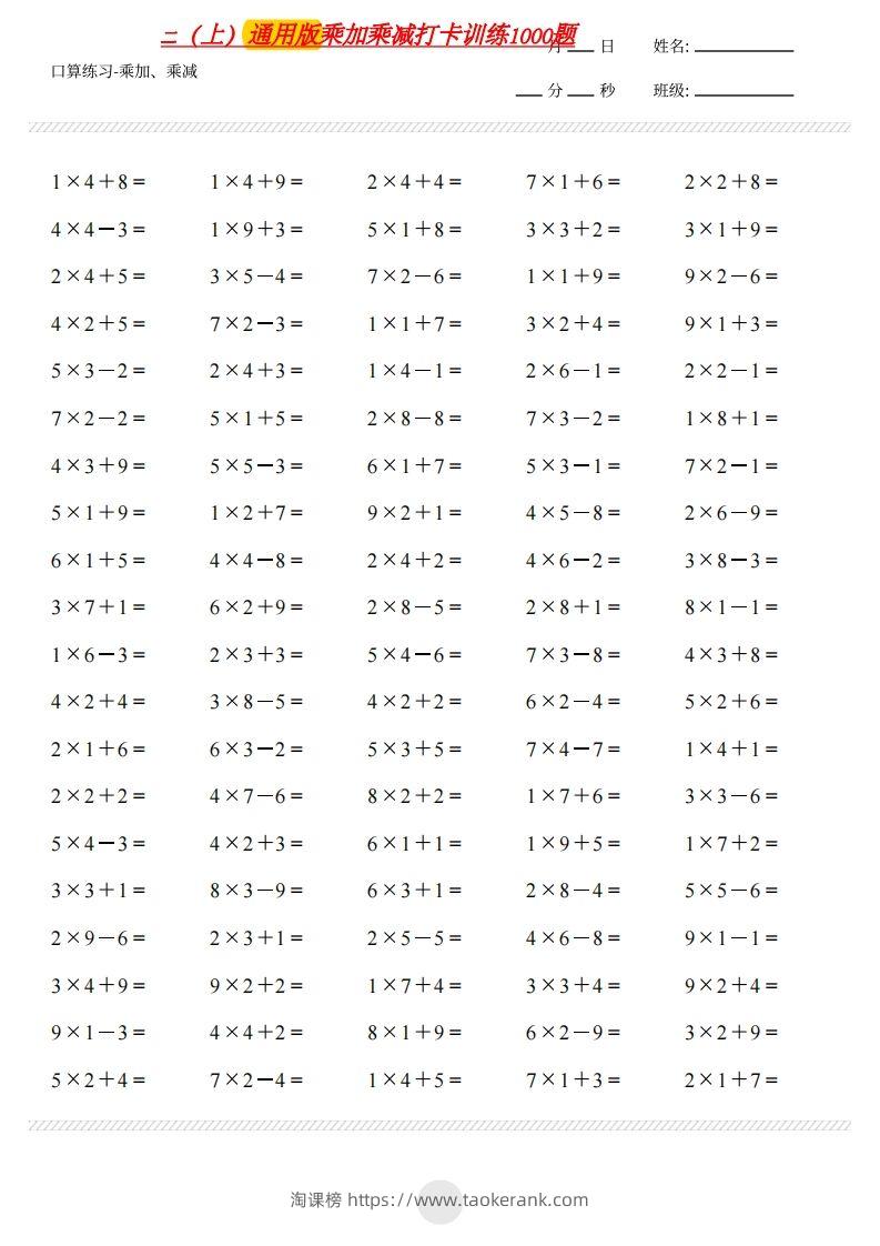 二上通用版数学（乘加乘减打卡题）()-淘课榜