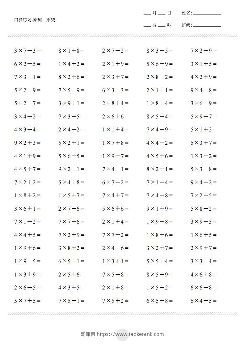图片[2]-二上通用版数学（乘加乘减打卡题）()-淘课榜