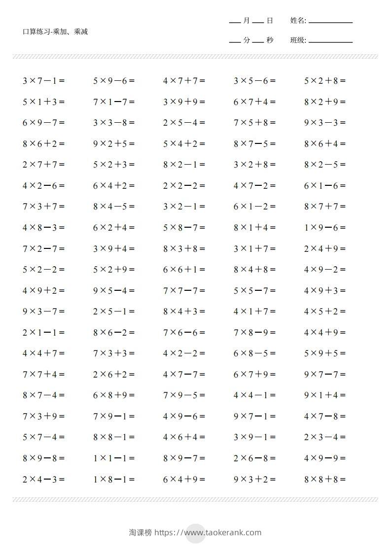 图片[3]-二上通用版数学（乘加乘减打卡题）()-淘课榜