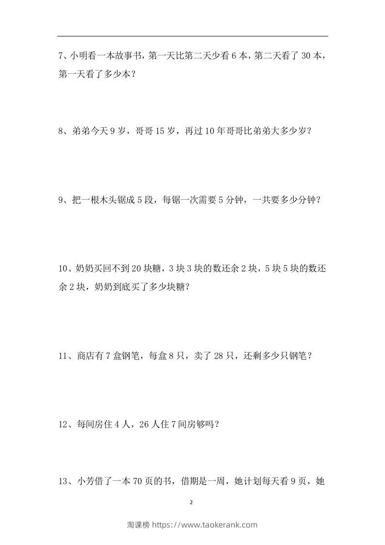 图片[2]-二上数学应用题专项训练页-淘课榜