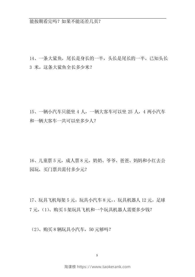 图片[3]-二上数学应用题专项训练页-淘课榜