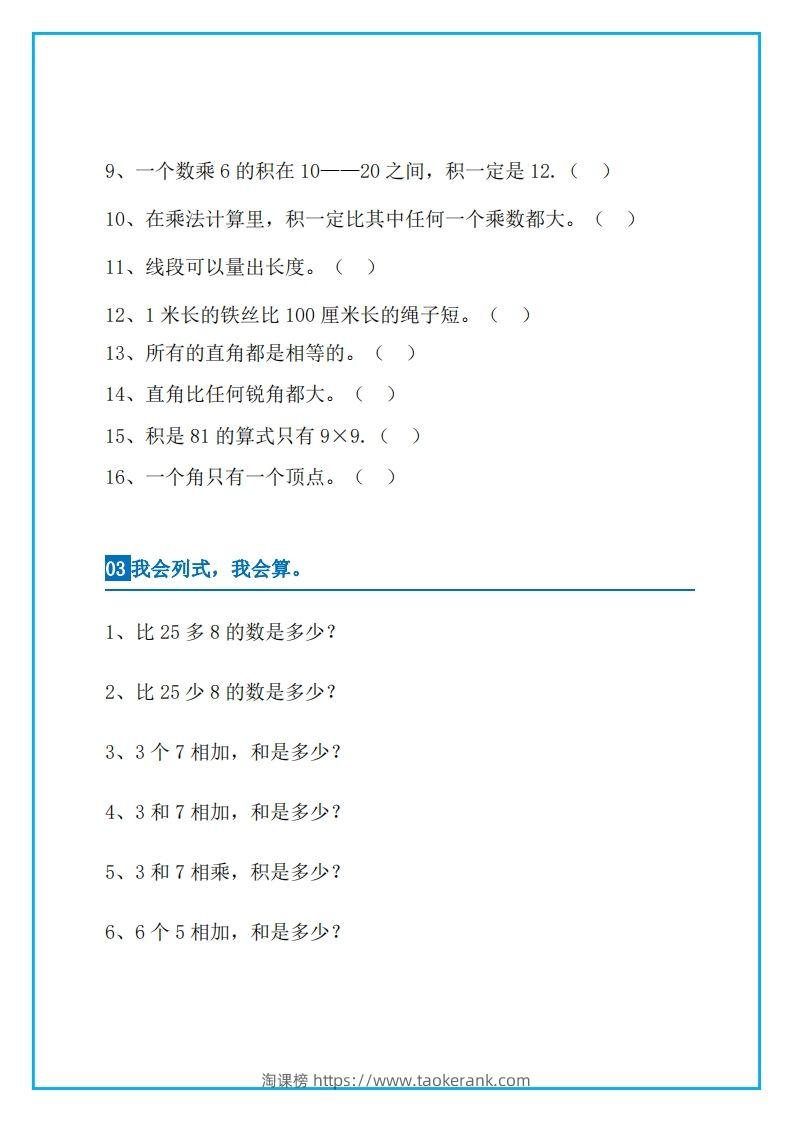 图片[3]-二上数学易错题集锦-淘课榜