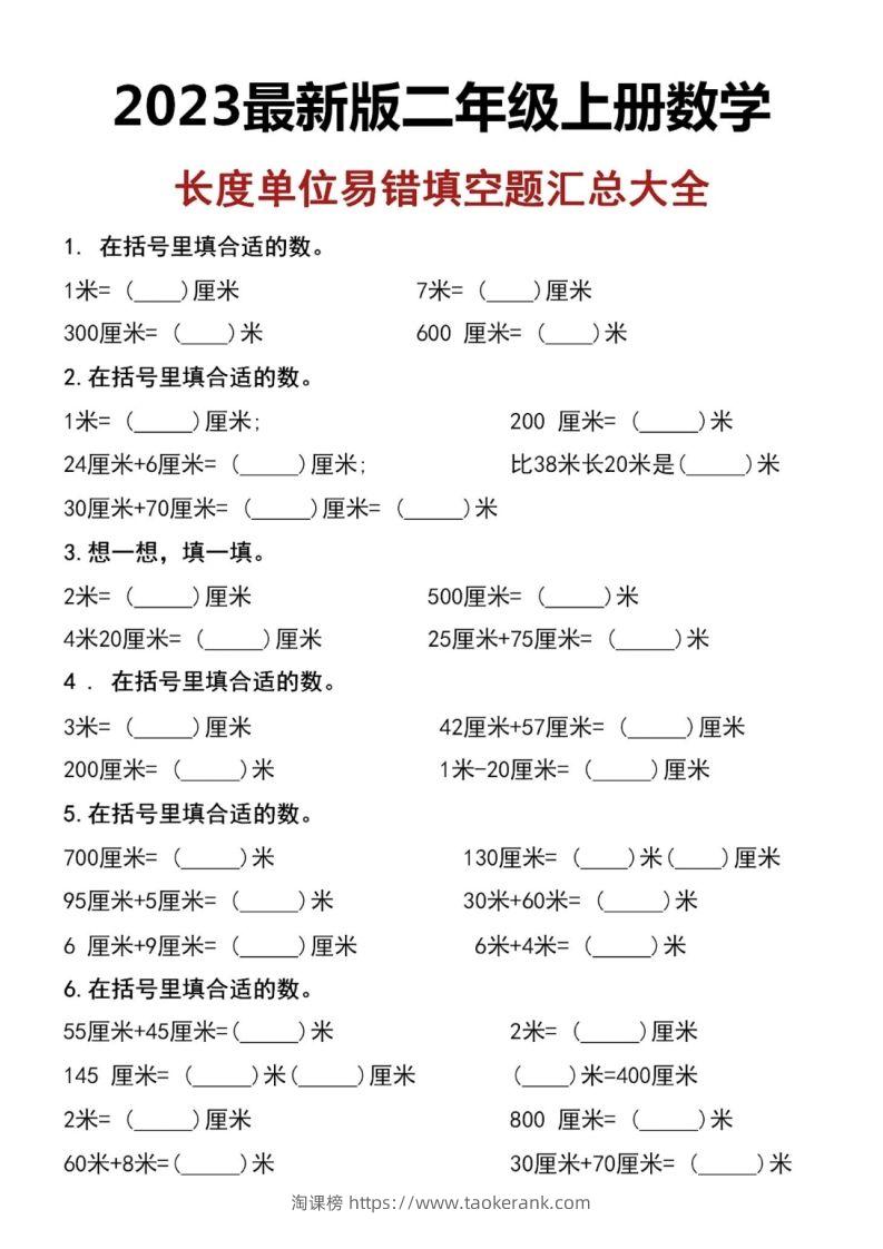 二上数学长度单位易错填空题-淘课榜