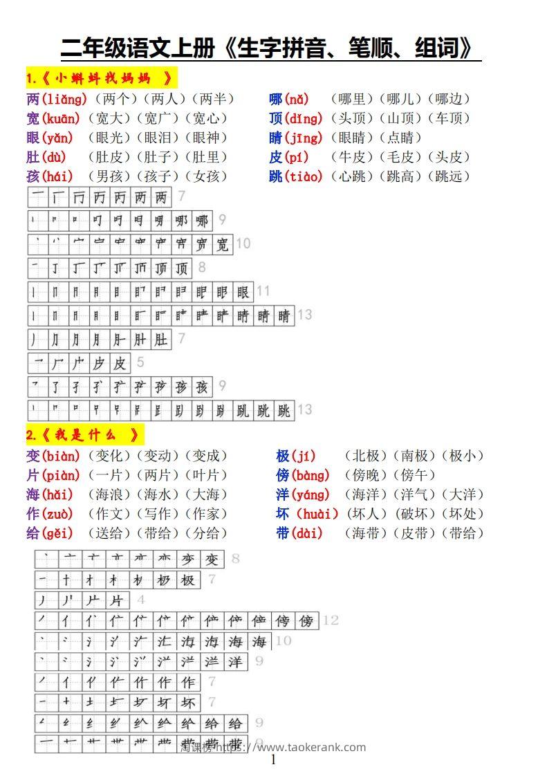 二上语文《生字拼音、笔顺、组词》-淘课榜