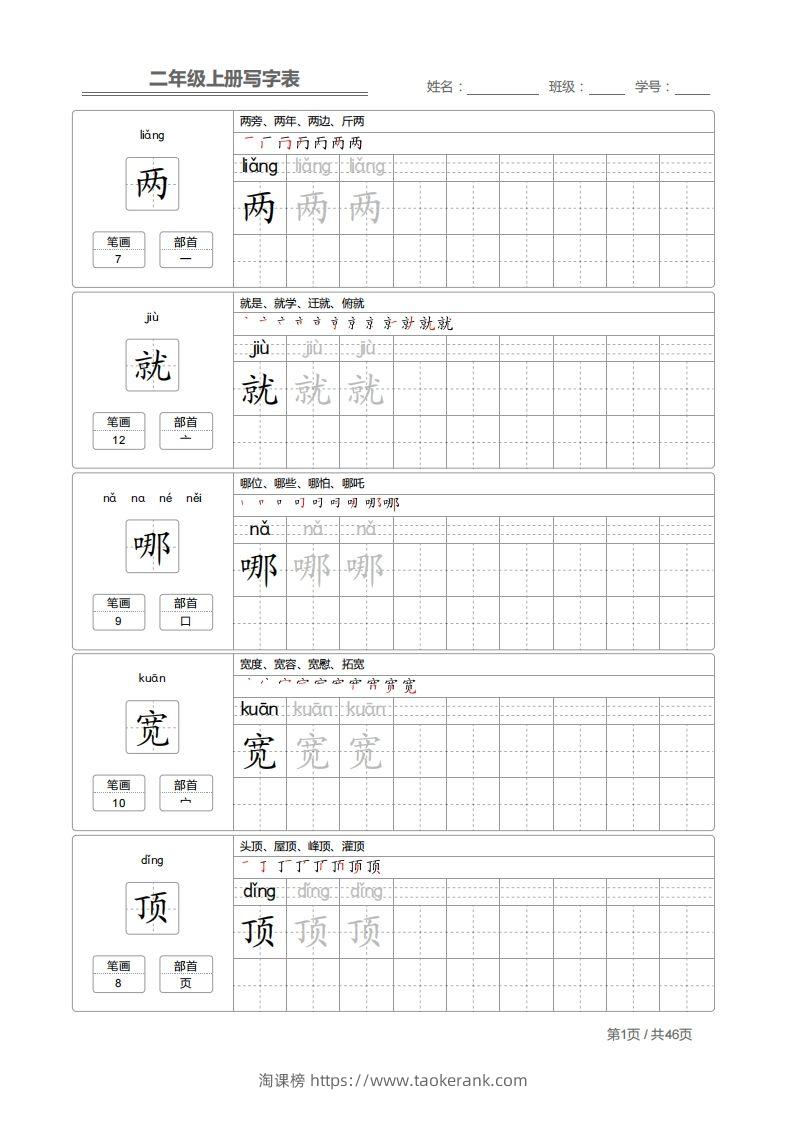 二上语文：写字表字帖描红-淘课榜