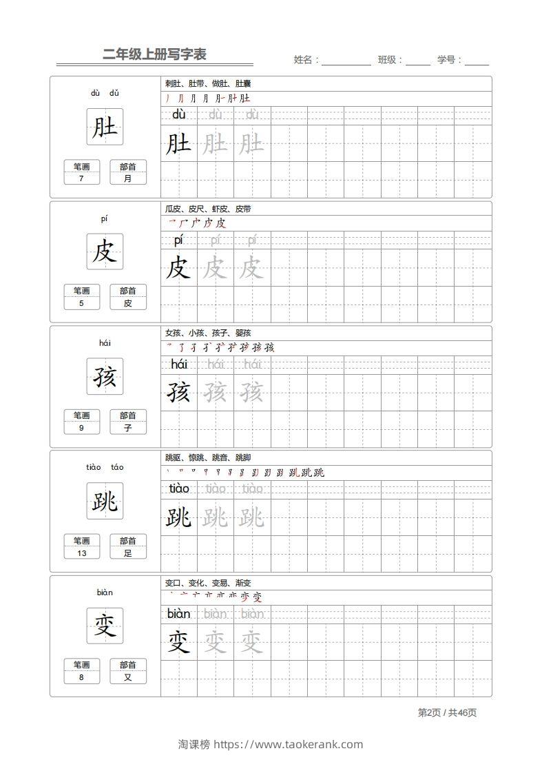 图片[2]-二上语文：写字表字帖描红-淘课榜
