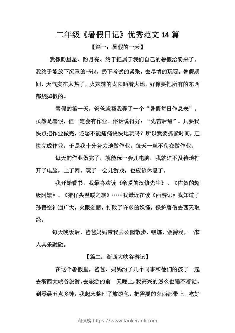 二上语文《暑假日记》优秀范文篇-淘课榜
