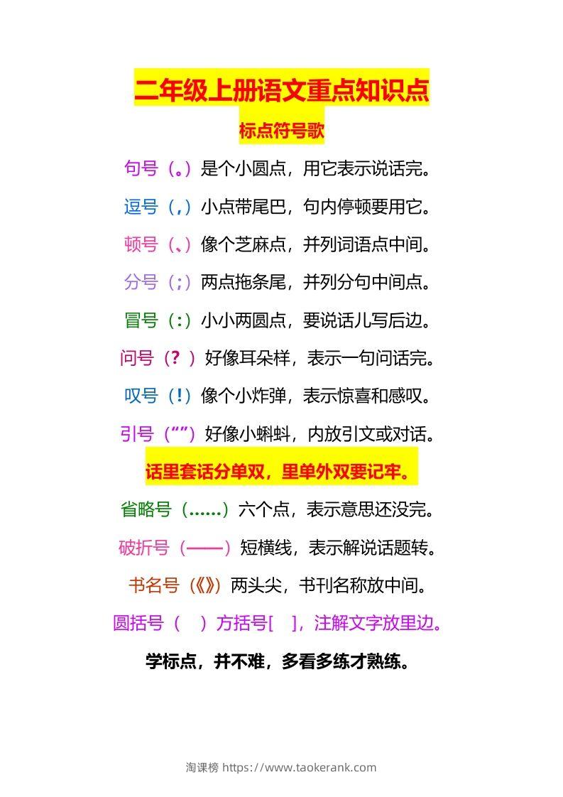 二上语文标点符号歌专项练习题-淘课榜