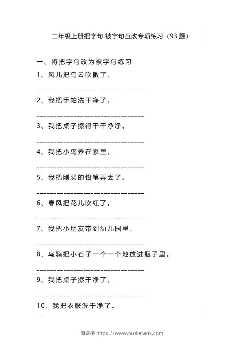 二上语文把字句被字句互改专项练习（题）-淘课榜