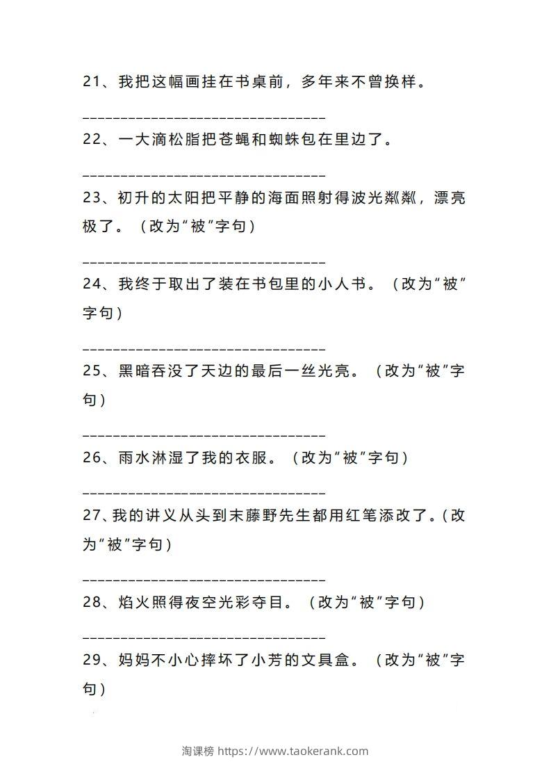图片[3]-二上语文把字句被字句互改专项练习（题）-淘课榜