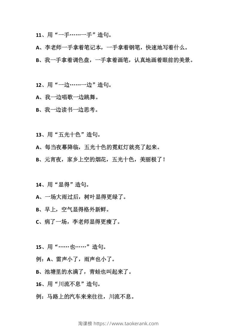 图片[3]-二上语文常见常考的造句积累-淘课榜