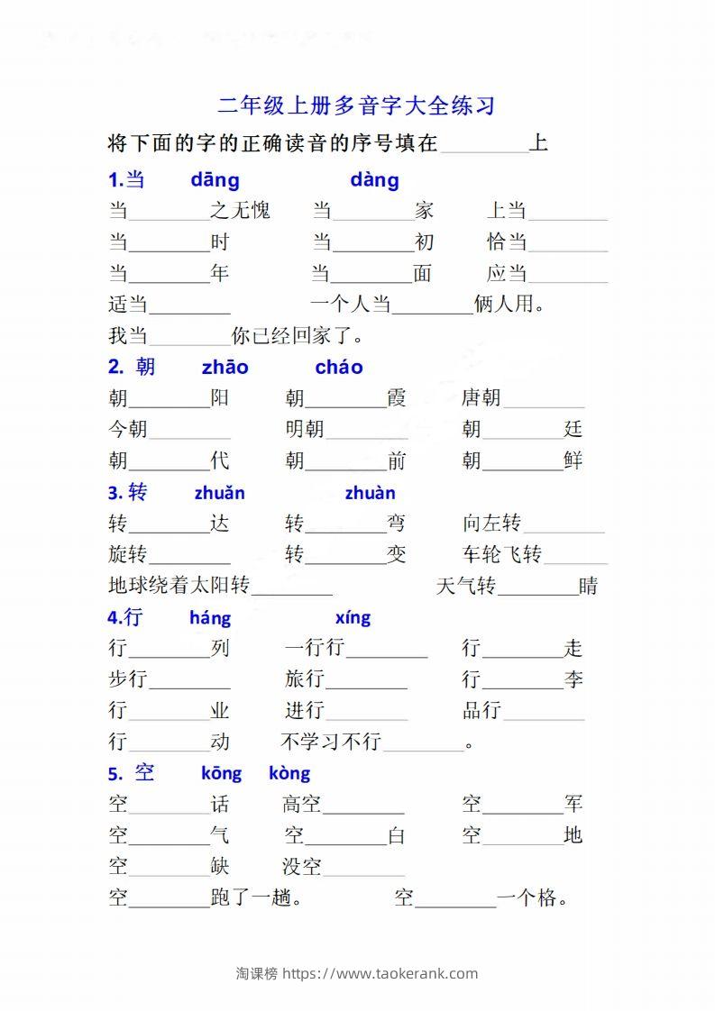 二上语文多音字专项练习大全带答案-淘课榜