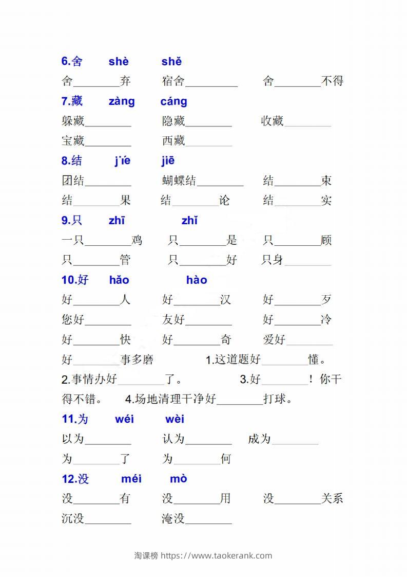 图片[2]-二上语文多音字专项练习大全带答案-淘课榜