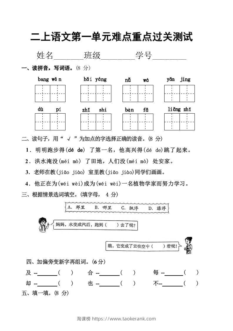 二上语文第一单元难点重点过关测试-淘课榜