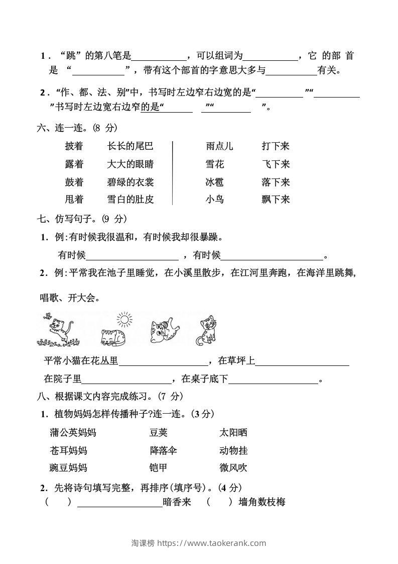 图片[2]-二上语文第一单元难点重点过关测试-淘课榜