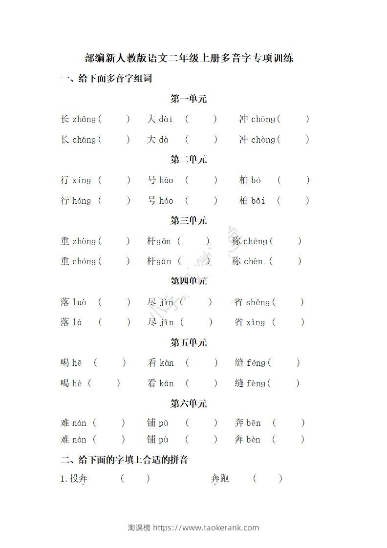 二上语文多音字专项练习-淘课榜