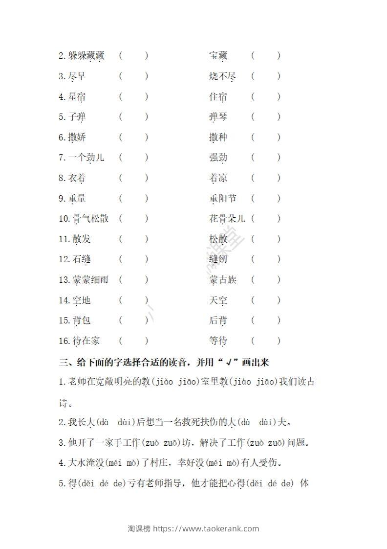 图片[2]-二上语文多音字专项练习-淘课榜