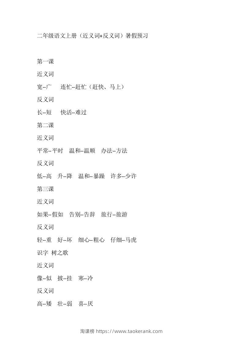 二上语文近反义词汇总-淘课榜