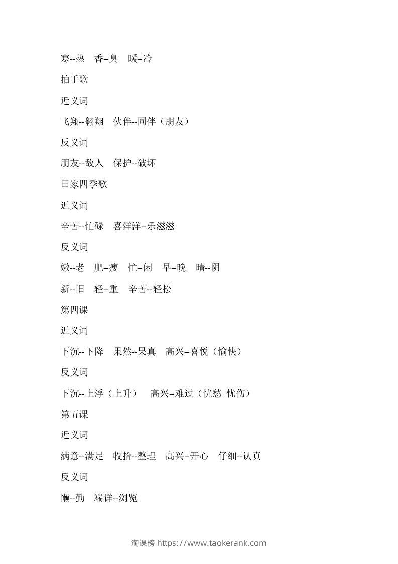 图片[2]-二上语文近反义词汇总-淘课榜
