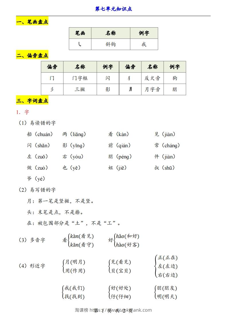 【24新教材】一上语文第7单元知识点梳理-淘课榜
