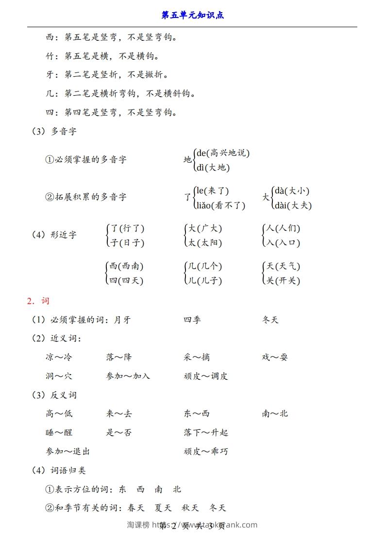 图片[2]-【24新教材】一上语文第5单元知识点梳理-淘课榜