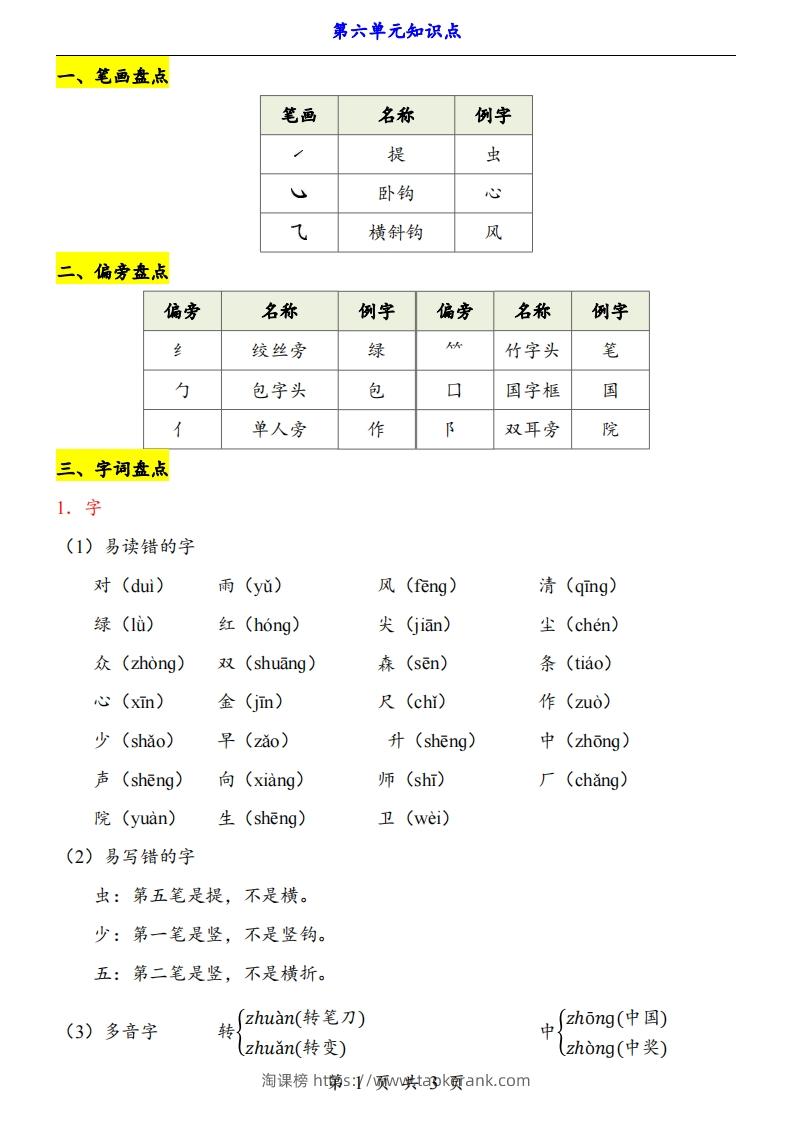 【24新教材】一上语文第6单元知识点梳理-淘课榜