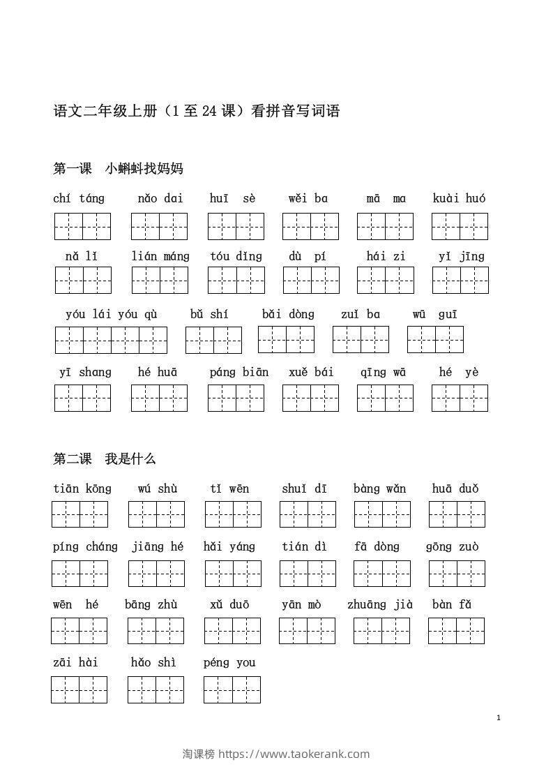 二上语文课看拼音写词语-淘课榜