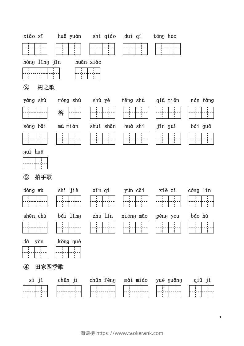 图片[3]-二上语文课看拼音写词语-淘课榜