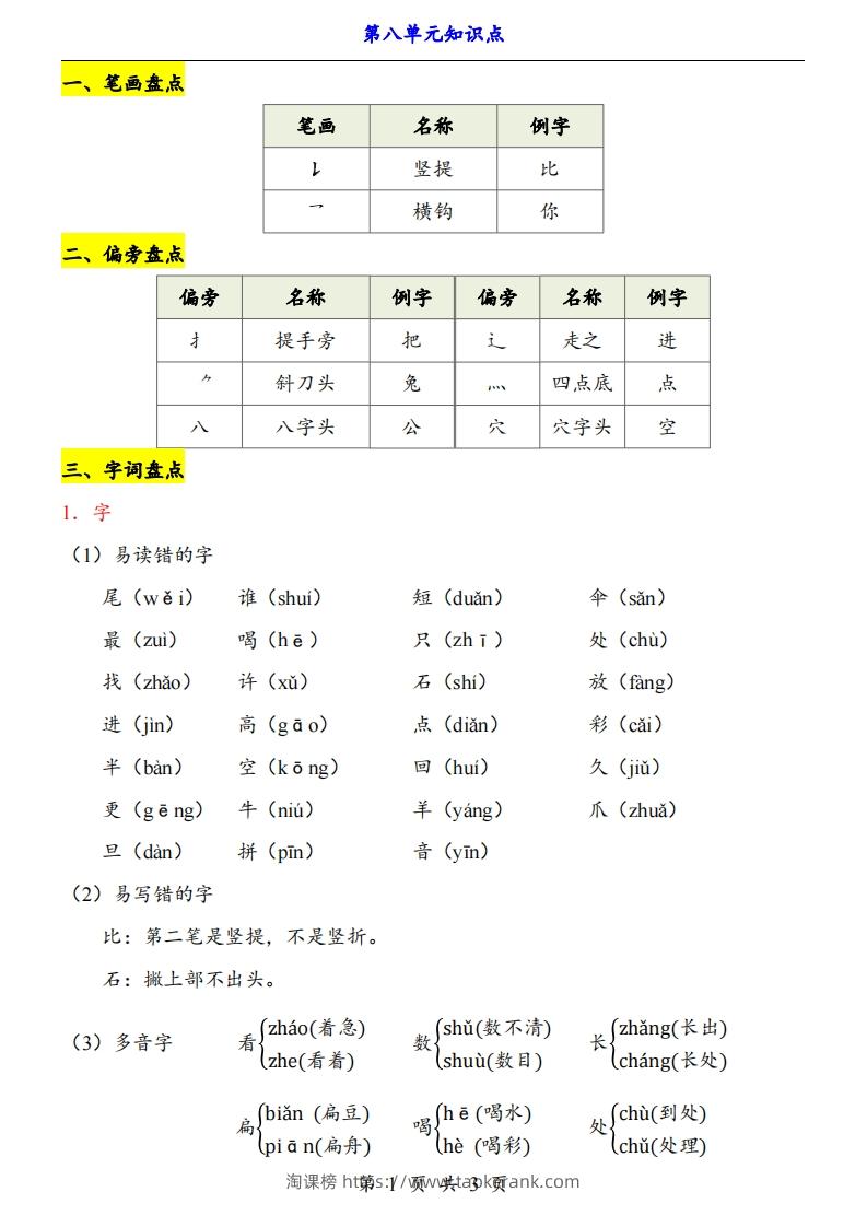 【24新教材】一上语文第8单元知识点梳理-淘课榜