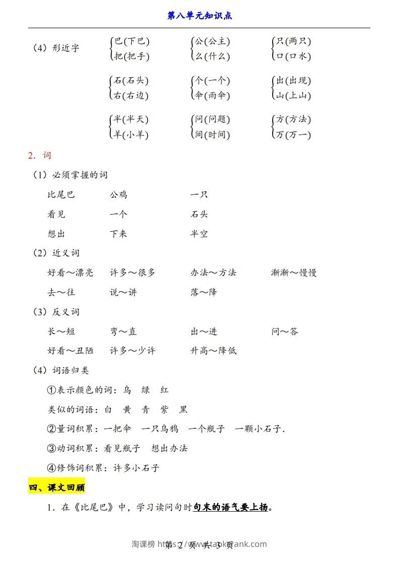 图片[2]-【24新教材】一上语文第8单元知识点梳理-淘课榜