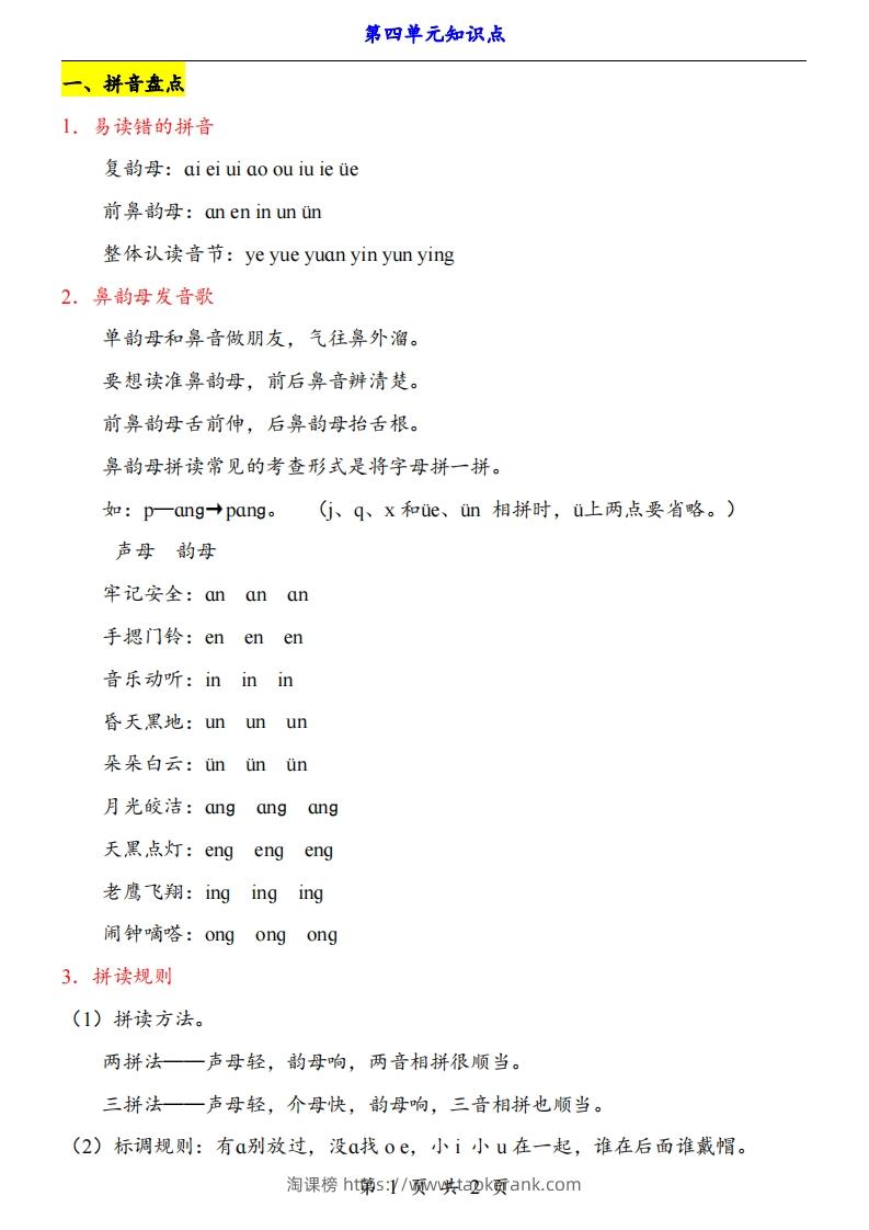 【24新教材】一上语文第4单元知识点梳理-淘课榜
