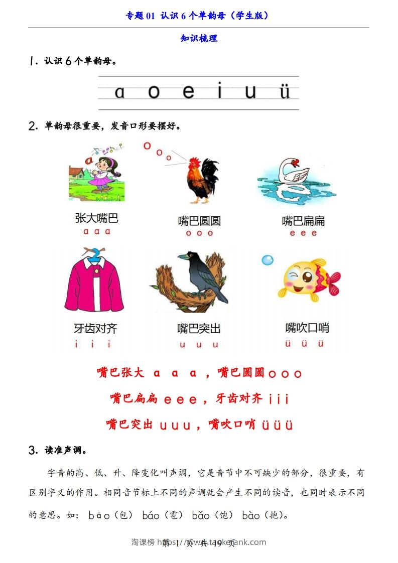 【24新教材】一上语文拼音专题-认识6个单韵母（知识+训练）-淘课榜