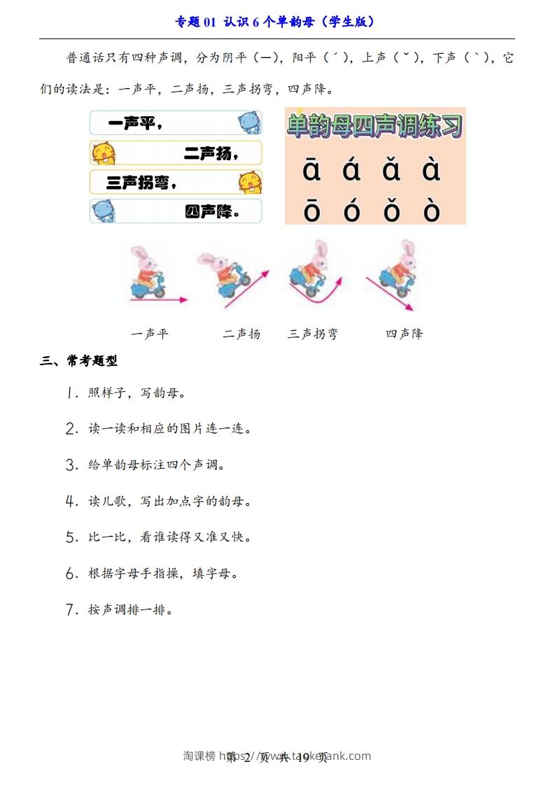 图片[2]-【24新教材】一上语文拼音专题-认识6个单韵母（知识+训练）-淘课榜