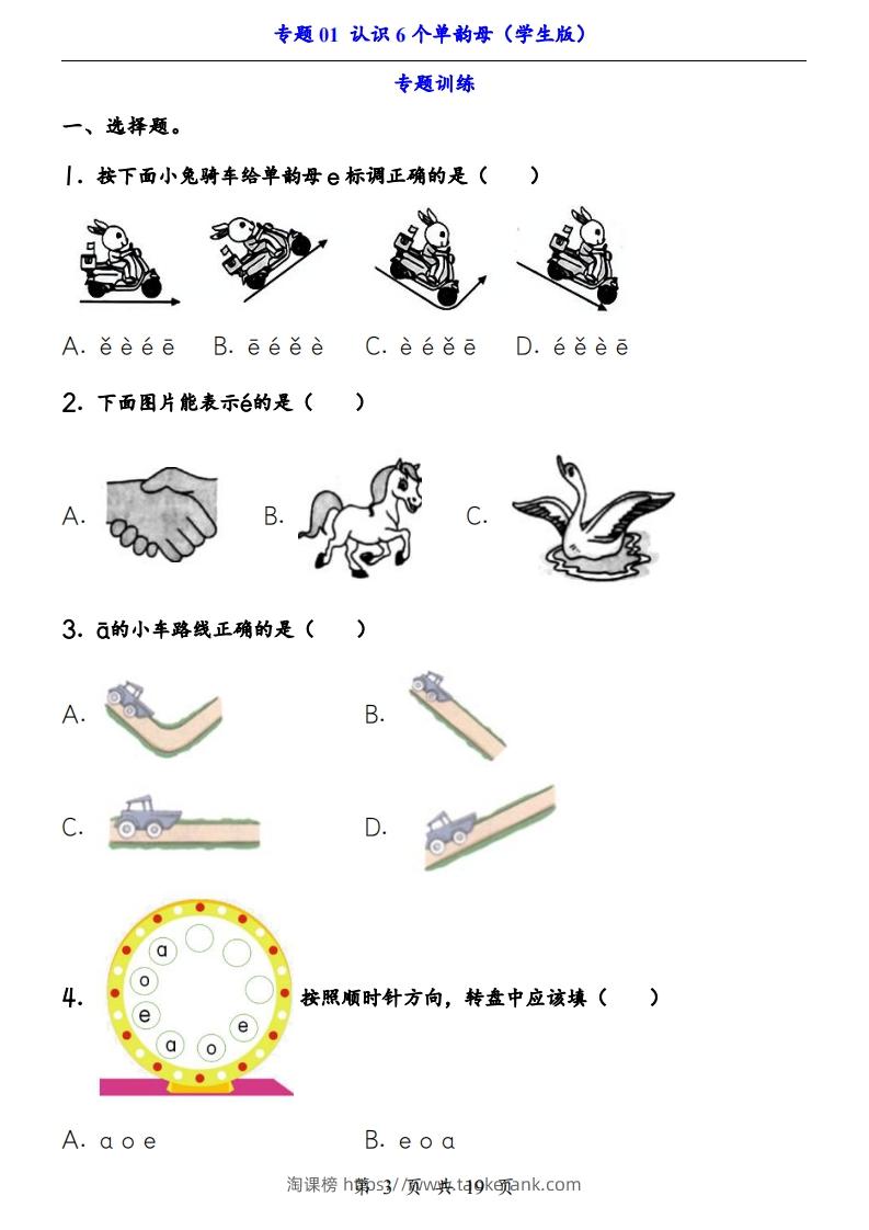 图片[3]-【24新教材】一上语文拼音专题-认识6个单韵母（知识+训练）-淘课榜