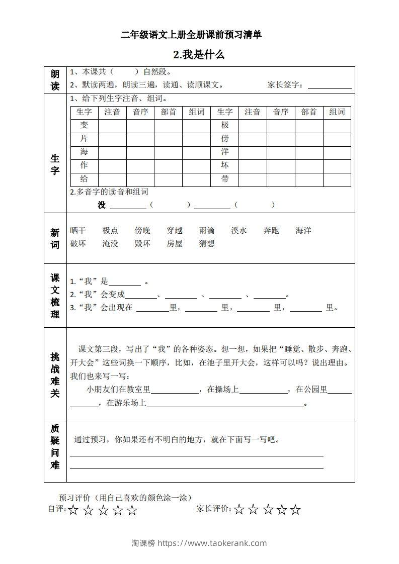 图片[2]-二上语文课前预习清单（课）-淘课榜