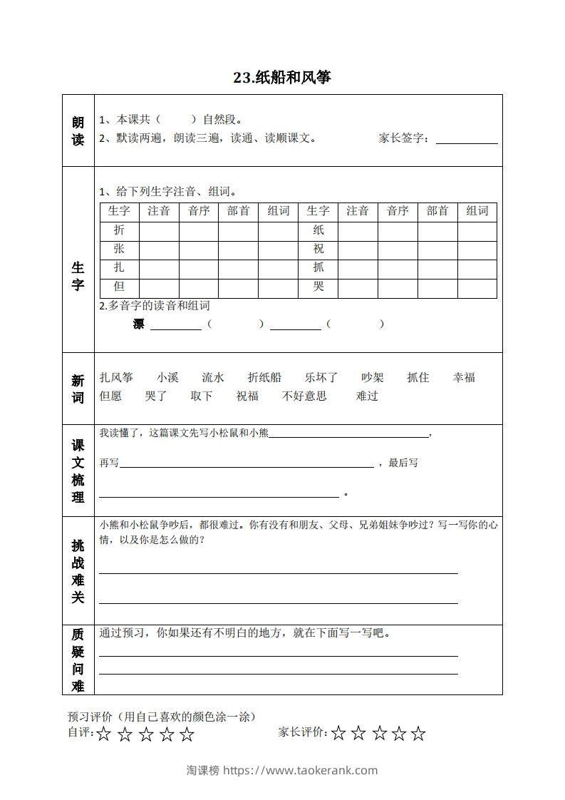 图片[3]-二上语文课前预习清单（21-24课）-淘课榜