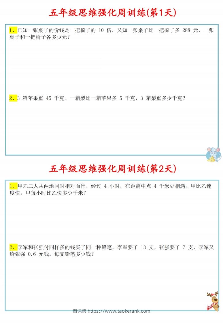 五年级数学上册思维强化周训练小纸条-淘课榜
