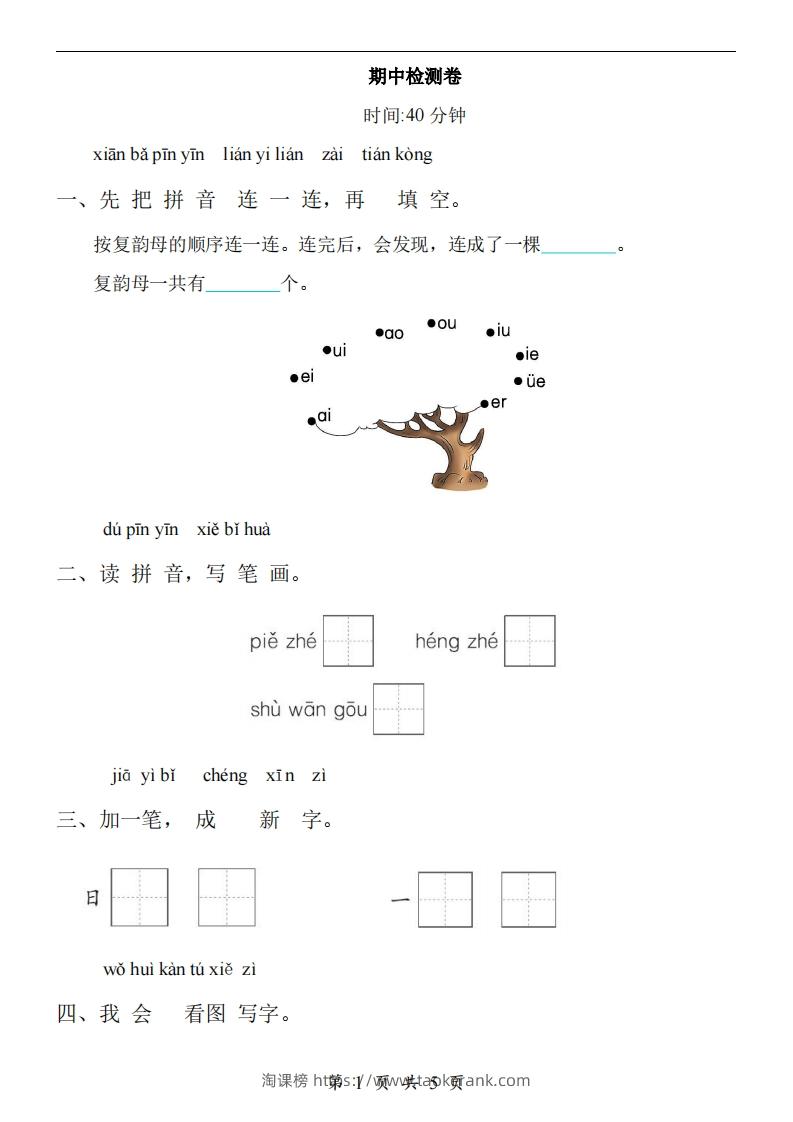 【24新教材】一上语文期中检测卷-淘课榜