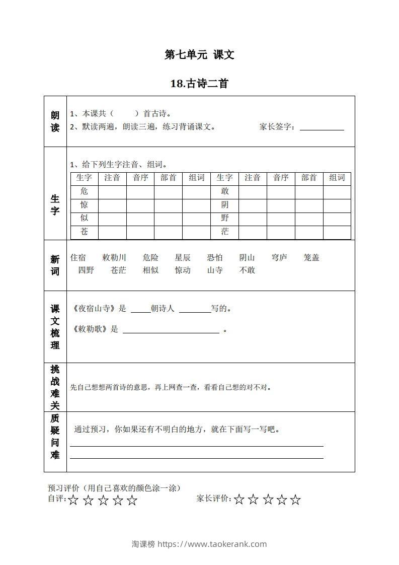 二上语文课前预习清单（18-20课）-淘课榜