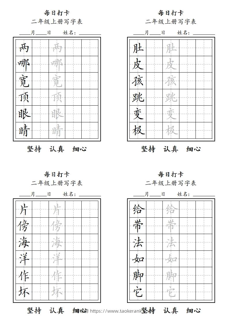 字帖二年级上册语文每日打卡-淘课榜