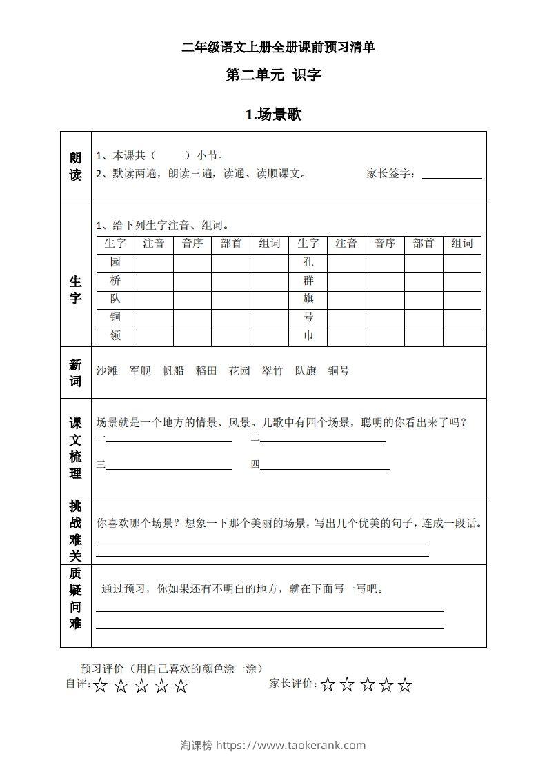 二上语文课前预习清单（识字课）-淘课榜