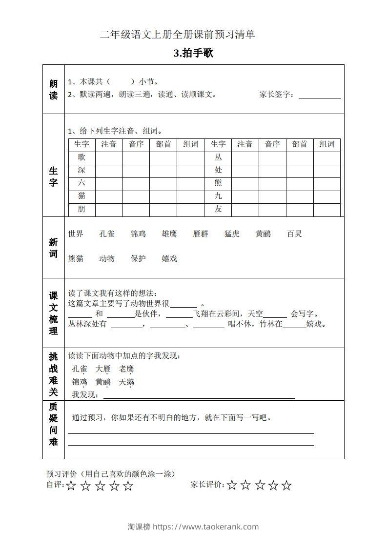 图片[3]-二上语文课前预习清单（识字课）-淘课榜