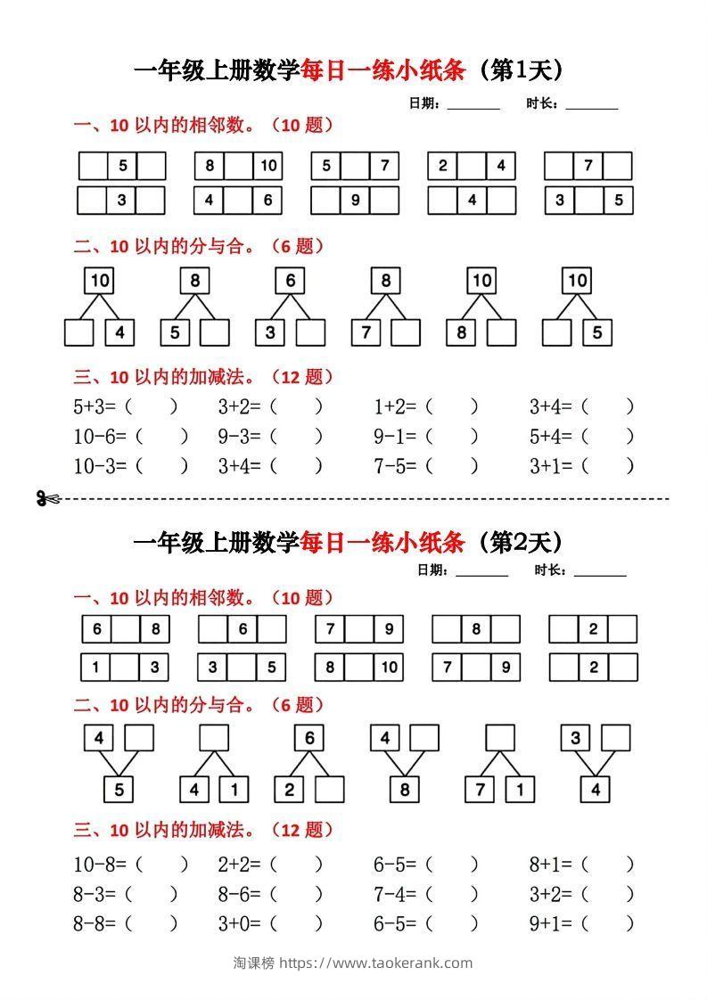 一年级数学上册每日一练小纸条(2)-淘课榜