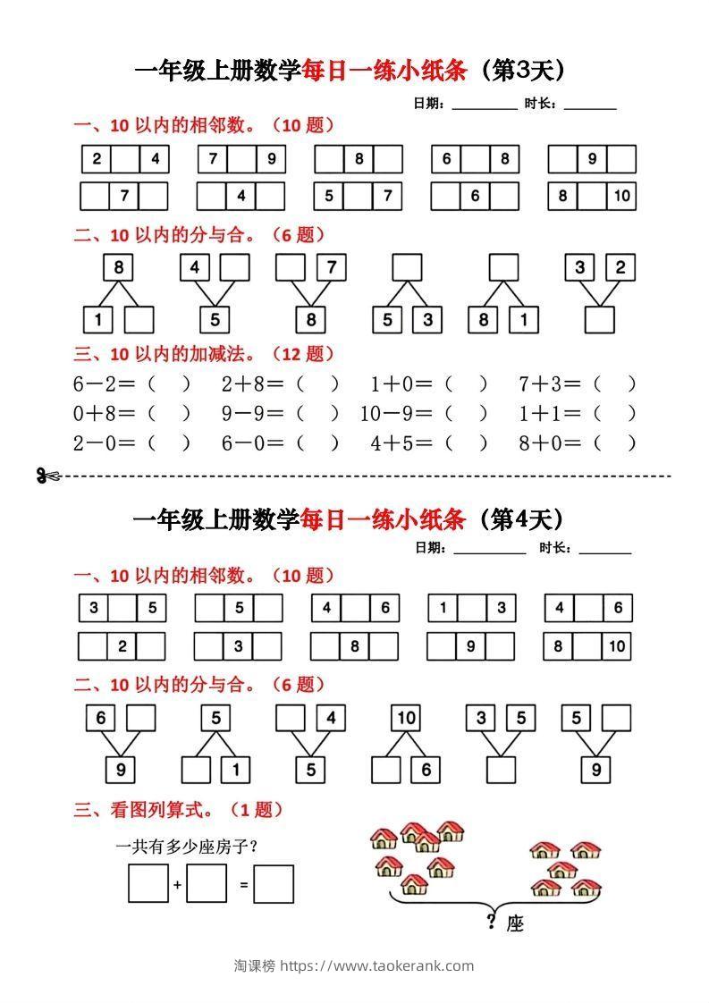 图片[2]-一年级数学上册每日一练小纸条(2)-淘课榜