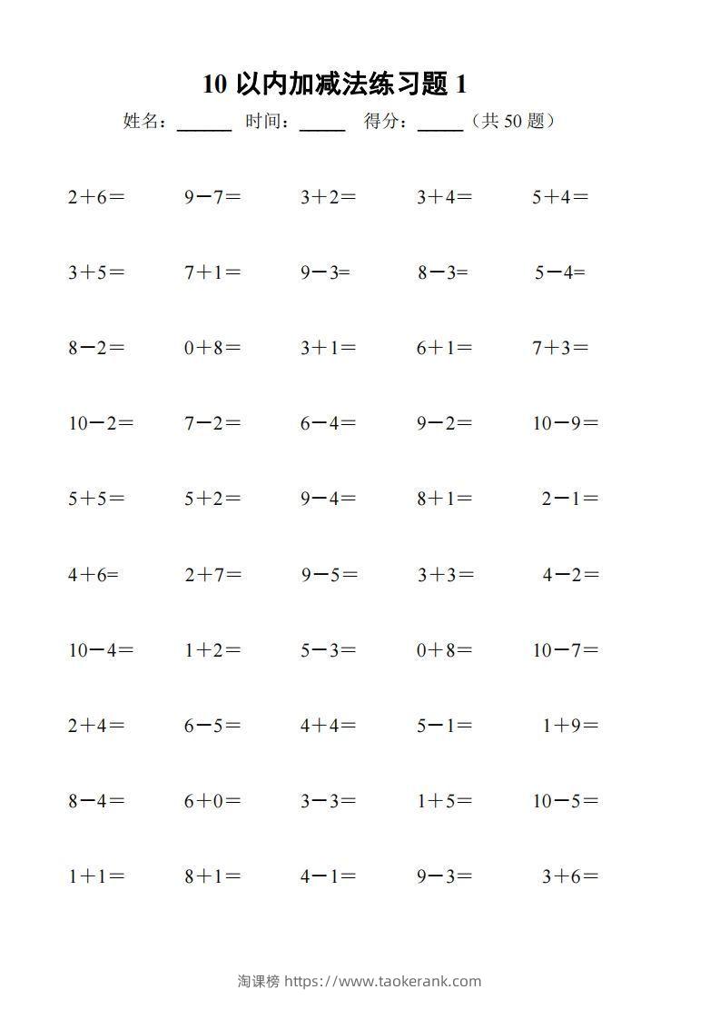 一上数学【10以内加减法练习6套+10以内加减混合练习2套】-淘课榜