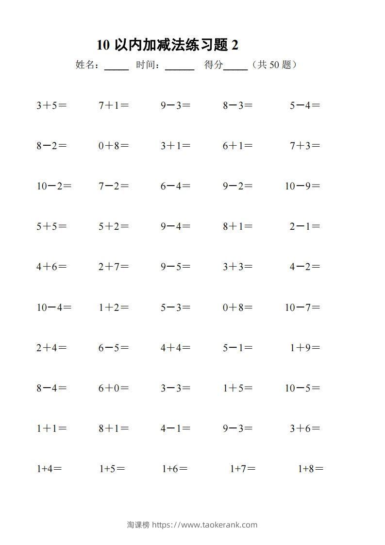 图片[2]-一上数学【10以内加减法练习6套+10以内加减混合练习2套】-淘课榜