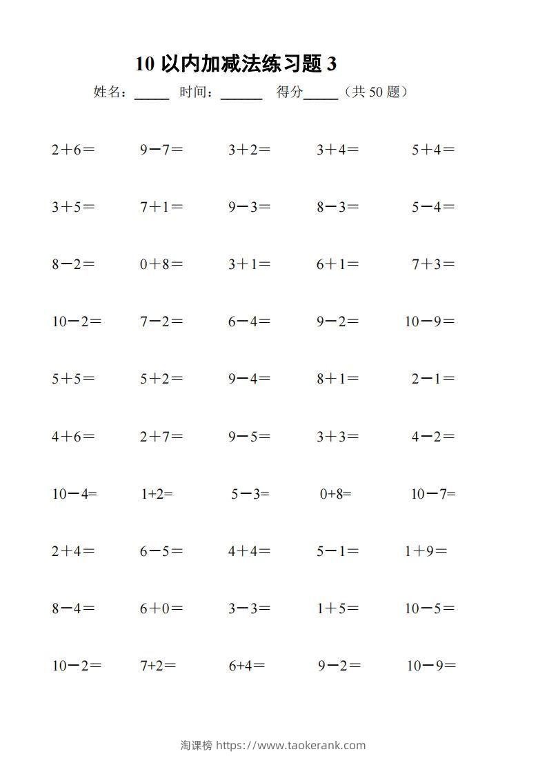 图片[3]-一上数学【10以内加减法练习6套+10以内加减混合练习2套】-淘课榜