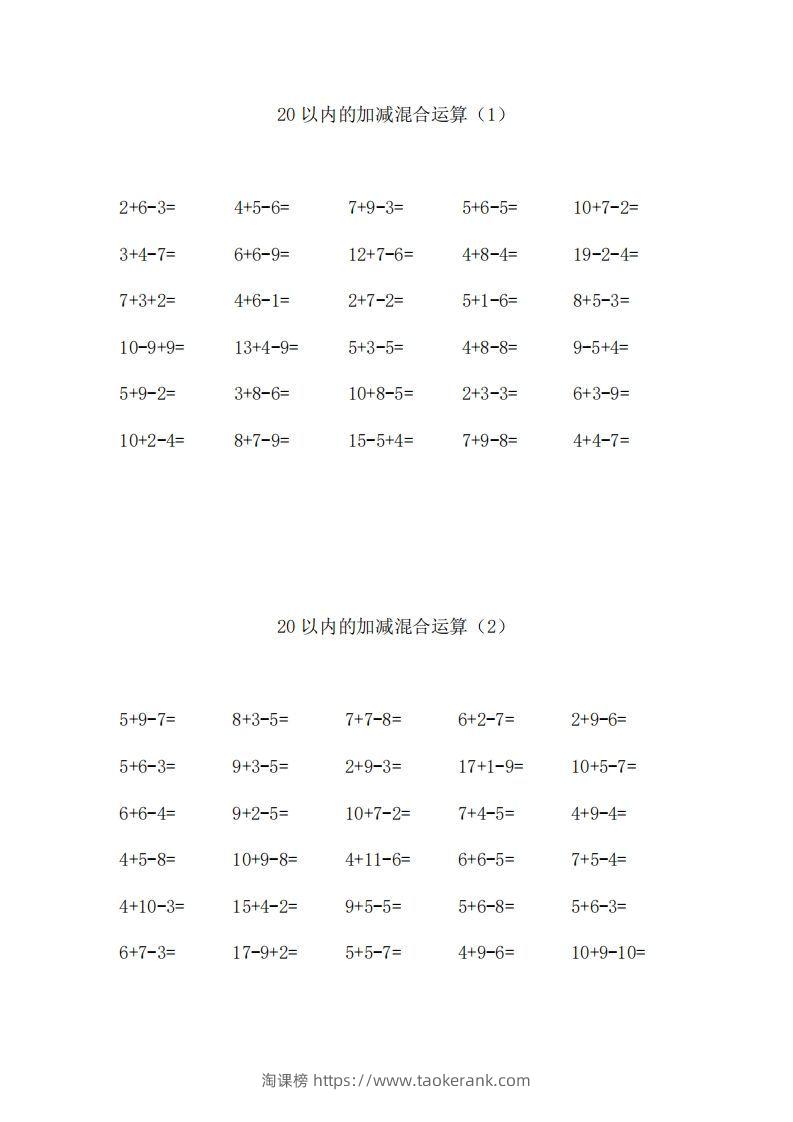 一上数学【20以内的加减混合运算】-淘课榜