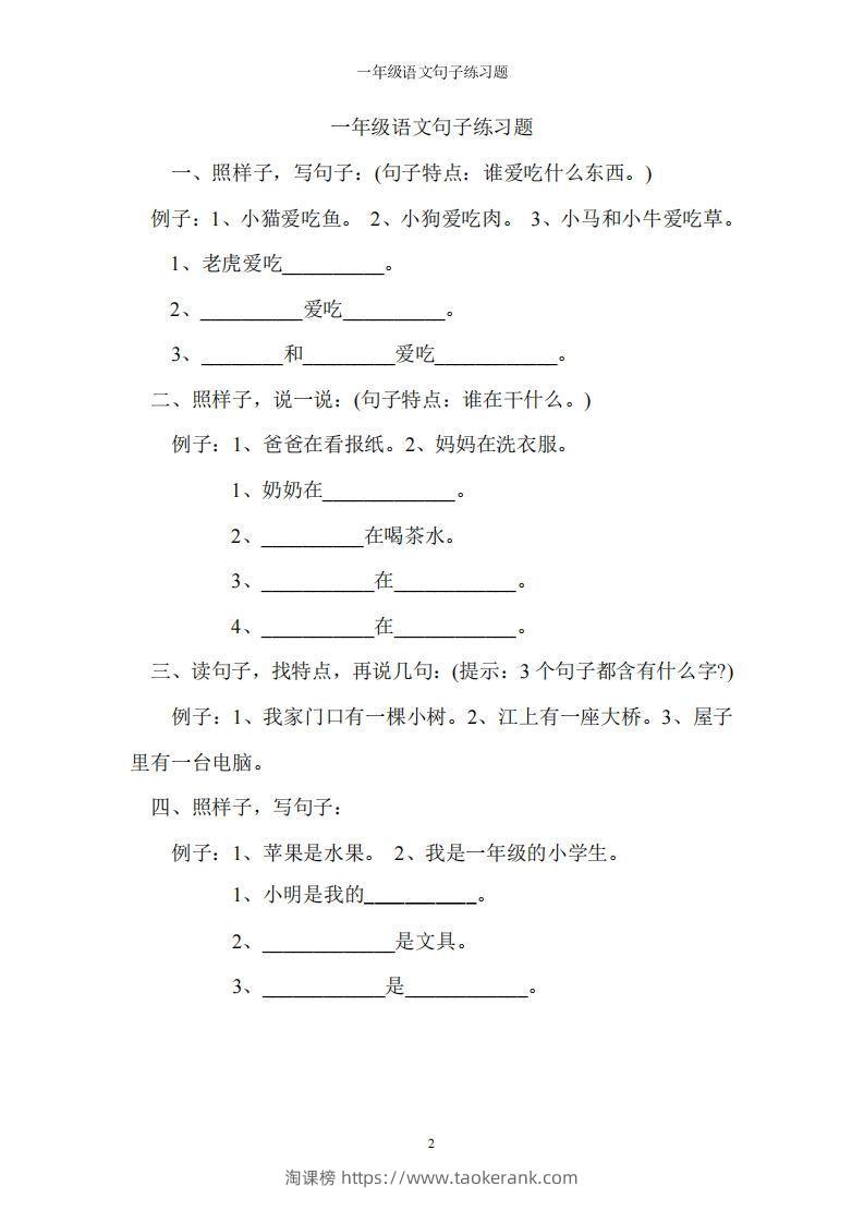 一上语文字词句子训练-淘课榜